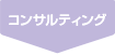 コンサルティング