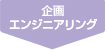 企画 エンジニアリング