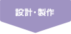 設計・製作
