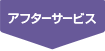 アフターサービス