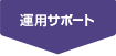 運用サポート