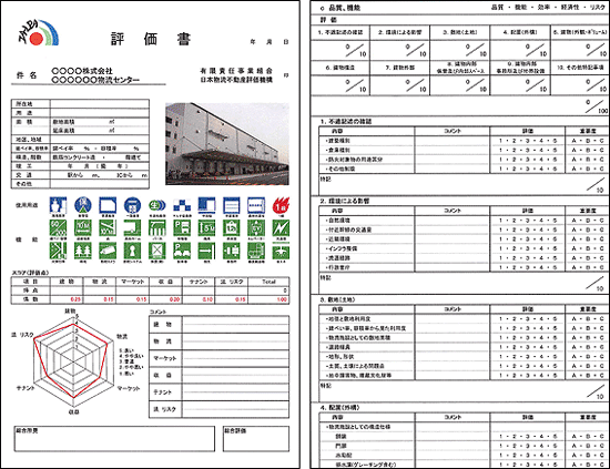 日本物流不動産評価機構の評価方法