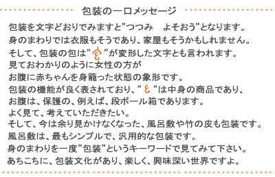 包装の一口メッセージ