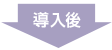 導入後