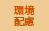 環境配慮