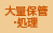 大量保管・処理