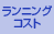 ランニングコスト
