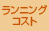 ランニングコスト