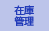 在庫管理