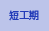 短工期