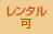 レンタル可