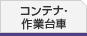 コンテナ・作業台車