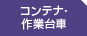 コンテナ・作業台車