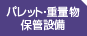 パレット・重量物保管設備