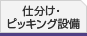 仕分け・ピッキング設備