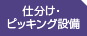 仕分け・ピッキング設備