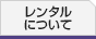 「レンタル物流機器」パレットレンタル、カゴ車や台車レンタル