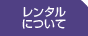 「レンタル物流機器」パレットレンタル、カゴ車や台車レンタル