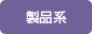 製品系