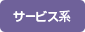 サービス系