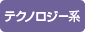 テクノロジー系