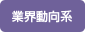 業界動向系