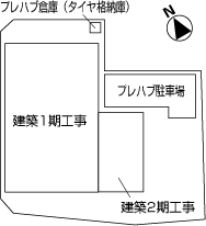建築2期工事