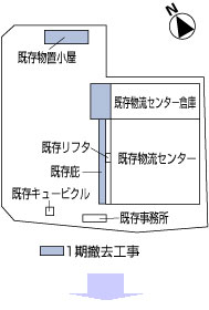 現状図および1期撤去工事