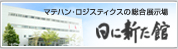 日に新た館　マテハン・ロジスティクスの総合展示場