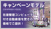 キャンペーンモデル