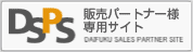 DSPS　販売パートナー様専用サイト