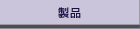 製品