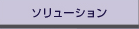 ソリューション