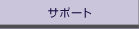 サポート