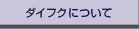 ダイフクについて