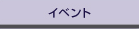イベント