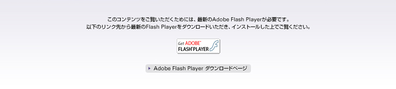 Flash Playerのダウンロード