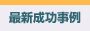 最新成功事例