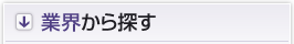 業界から探す