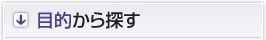 目的から探す