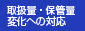 取扱量・保管量変化への対応