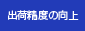 出荷精度の向上