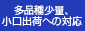 多品種少量、小口出荷への対応