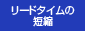 リードタイムの短縮