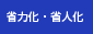 省力化・省人化