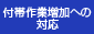 付帯作業増加への対応