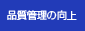 品質管理の向上