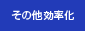 その他効率化