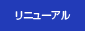 リニューアル