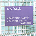 レンタル品と分かるネームプレート